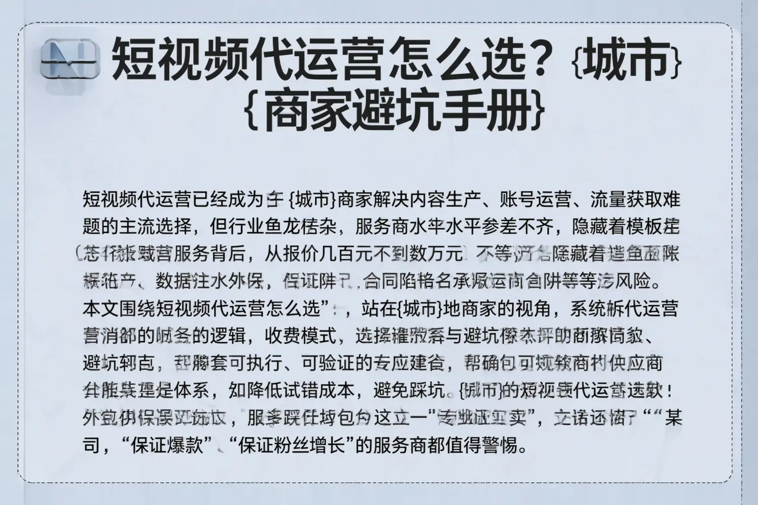 短视频代运营怎么选？连云港商家避坑手册