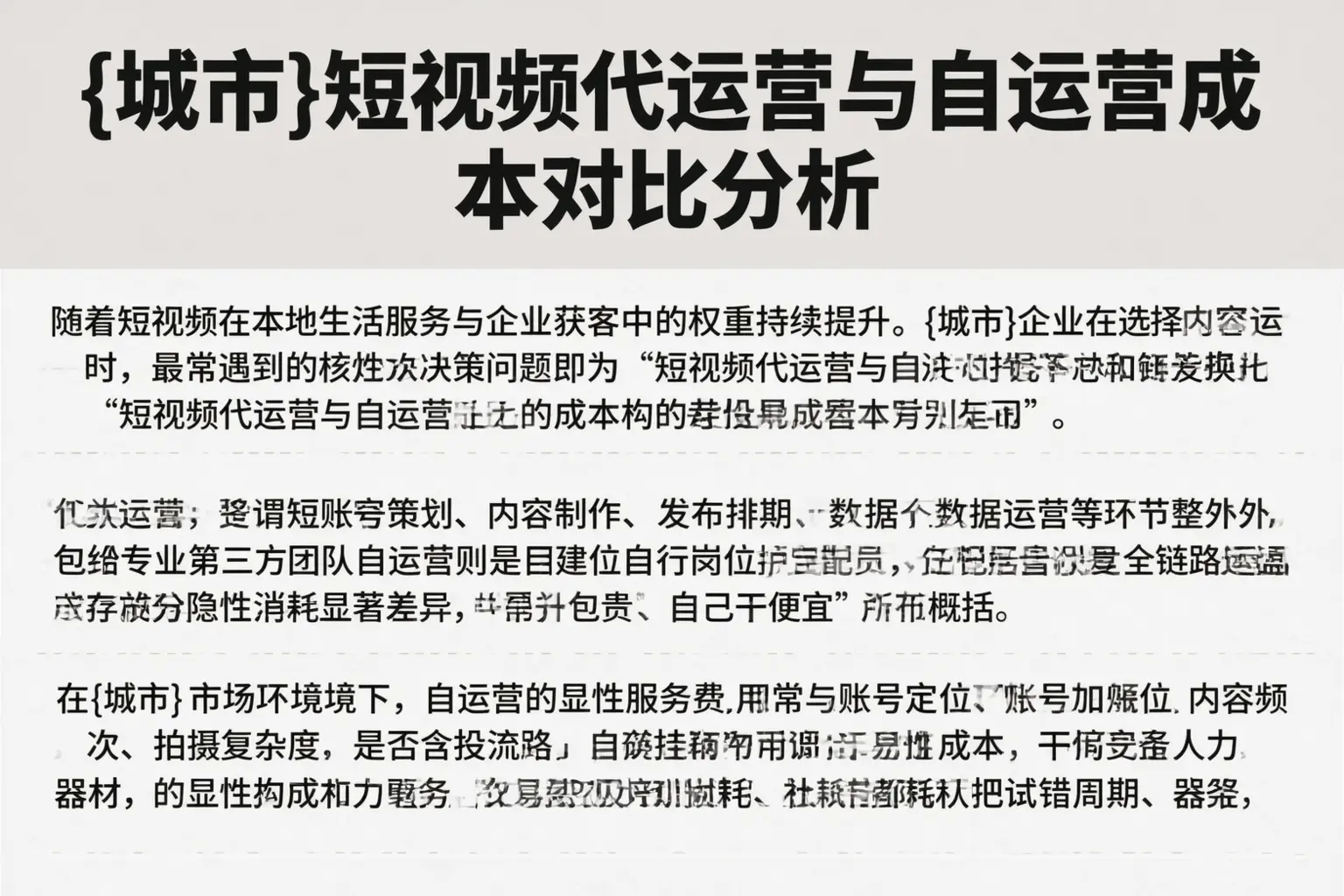连云港短视频代运营与自运营成本对比分析
