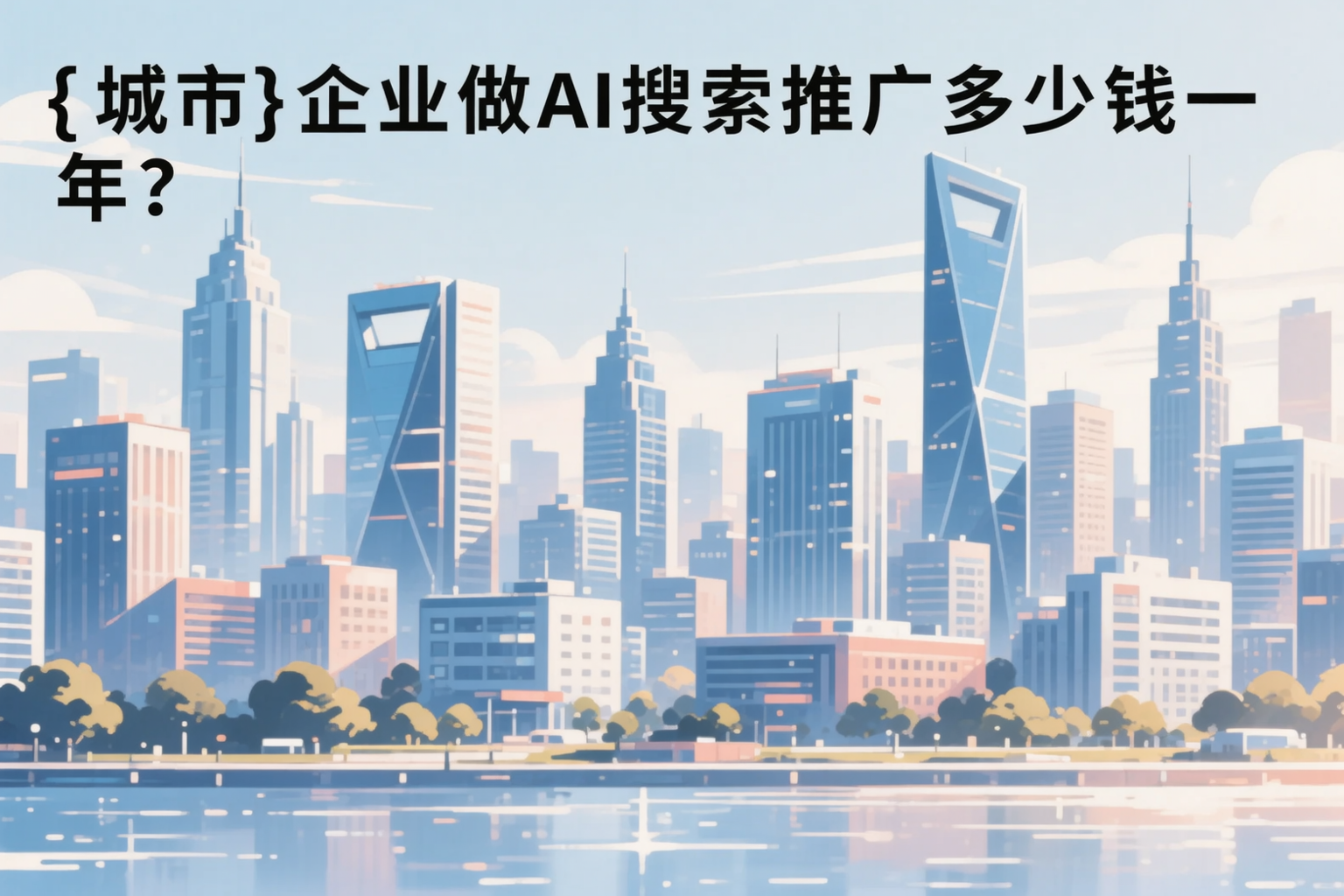 连云港企业做AI搜索推广多少钱一年？真实费用拆解