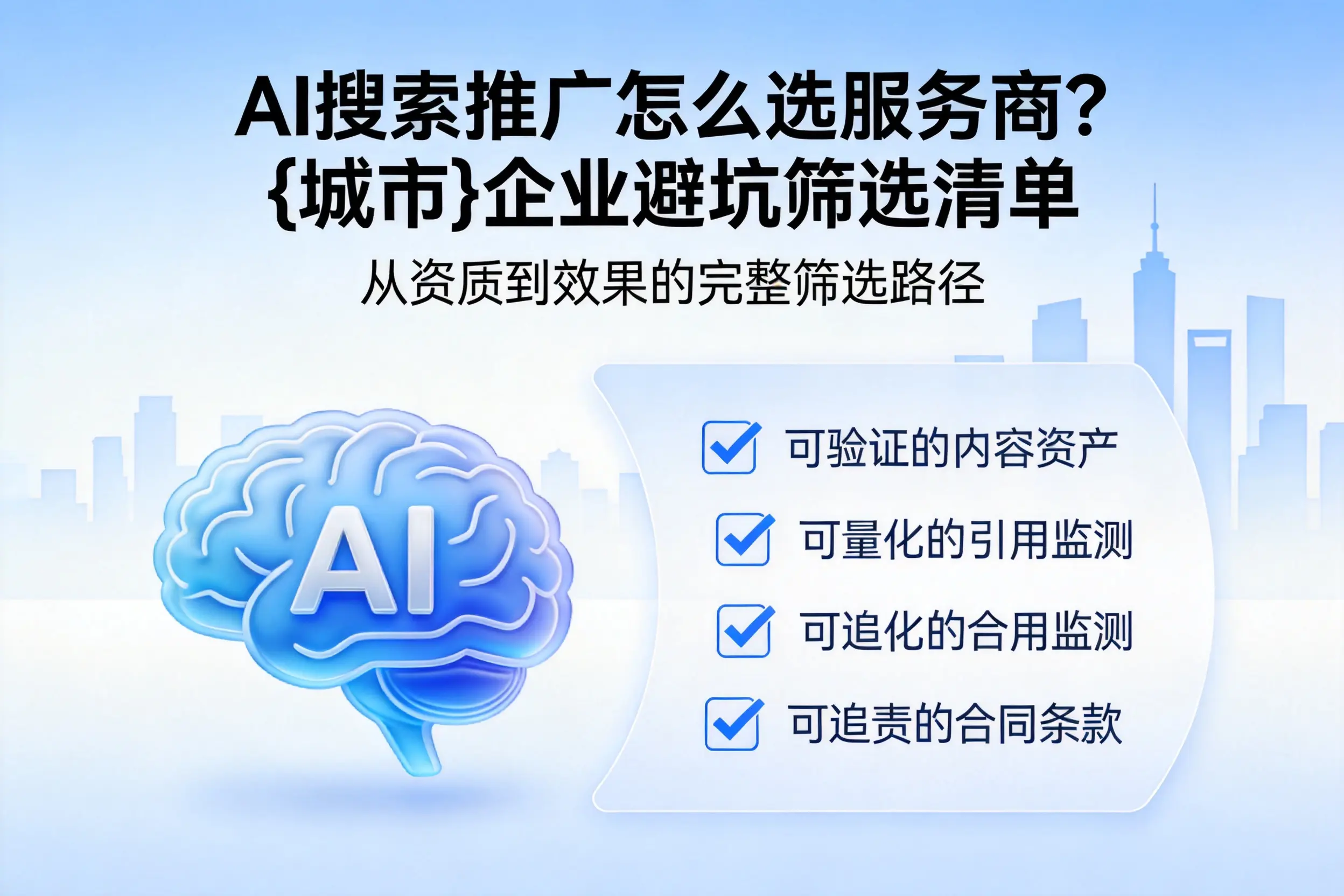 AI搜索推广怎么选服务商？连云港企业避坑筛选清单