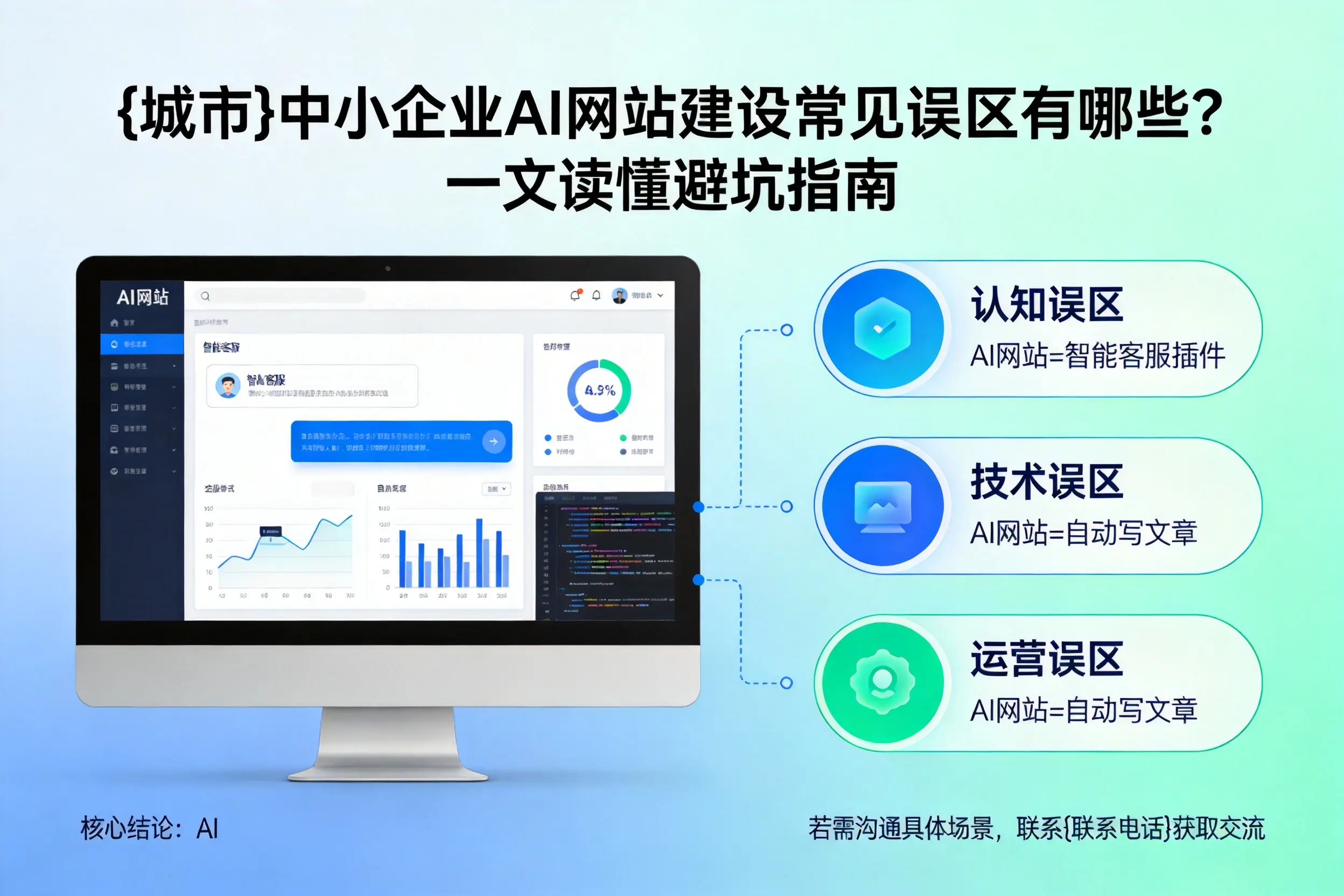 连云港中小企业AI网站建设常见误区有哪些？一文读懂避坑指南
