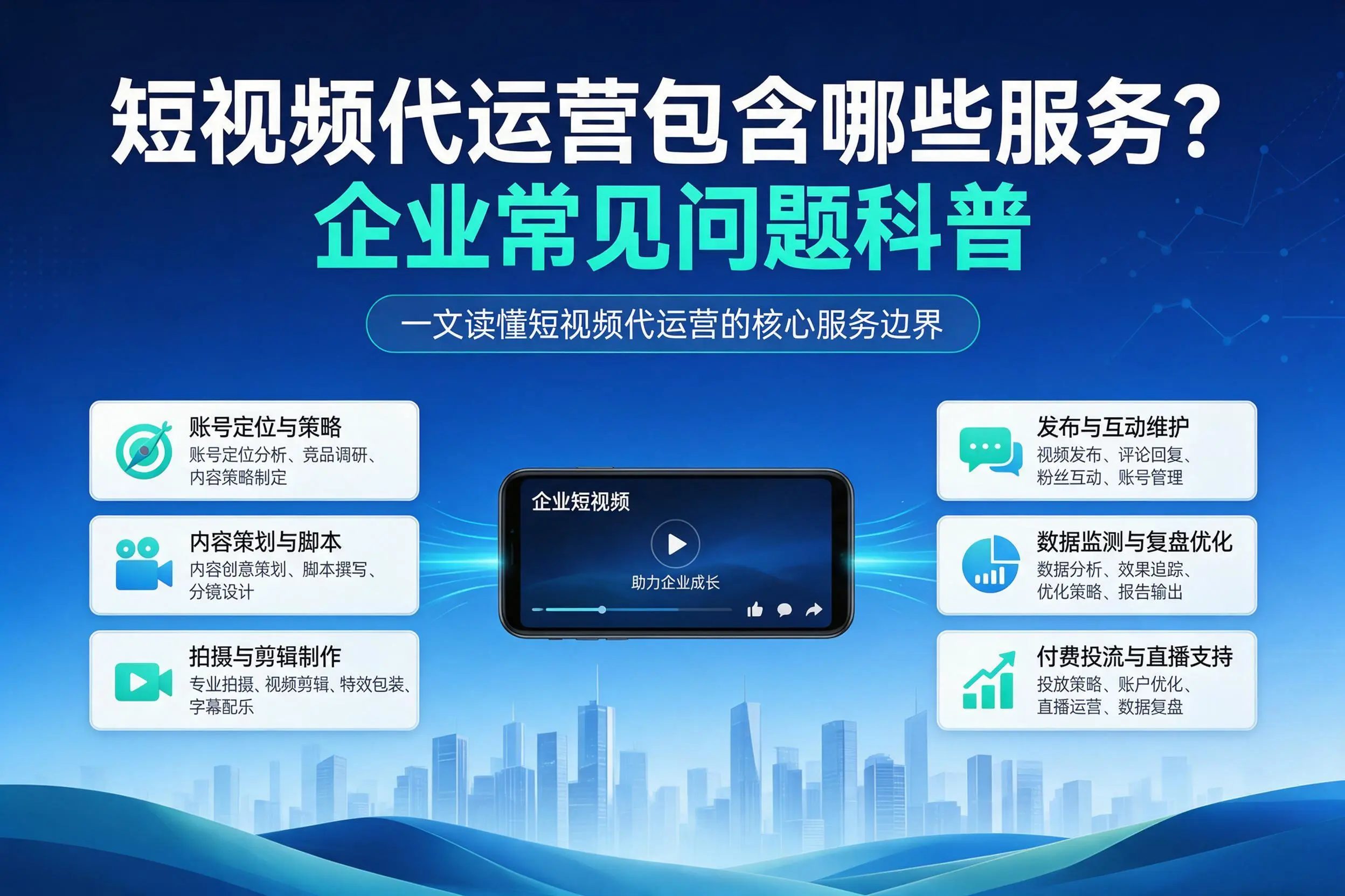 短视频代运营包含哪些服务？连云港企业常见问题科普