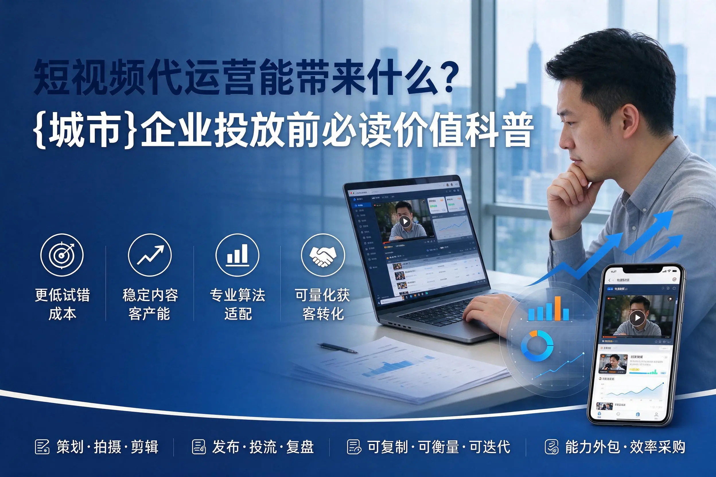 短视频代运营能带来什么?连云港企业投放前必读价值科普