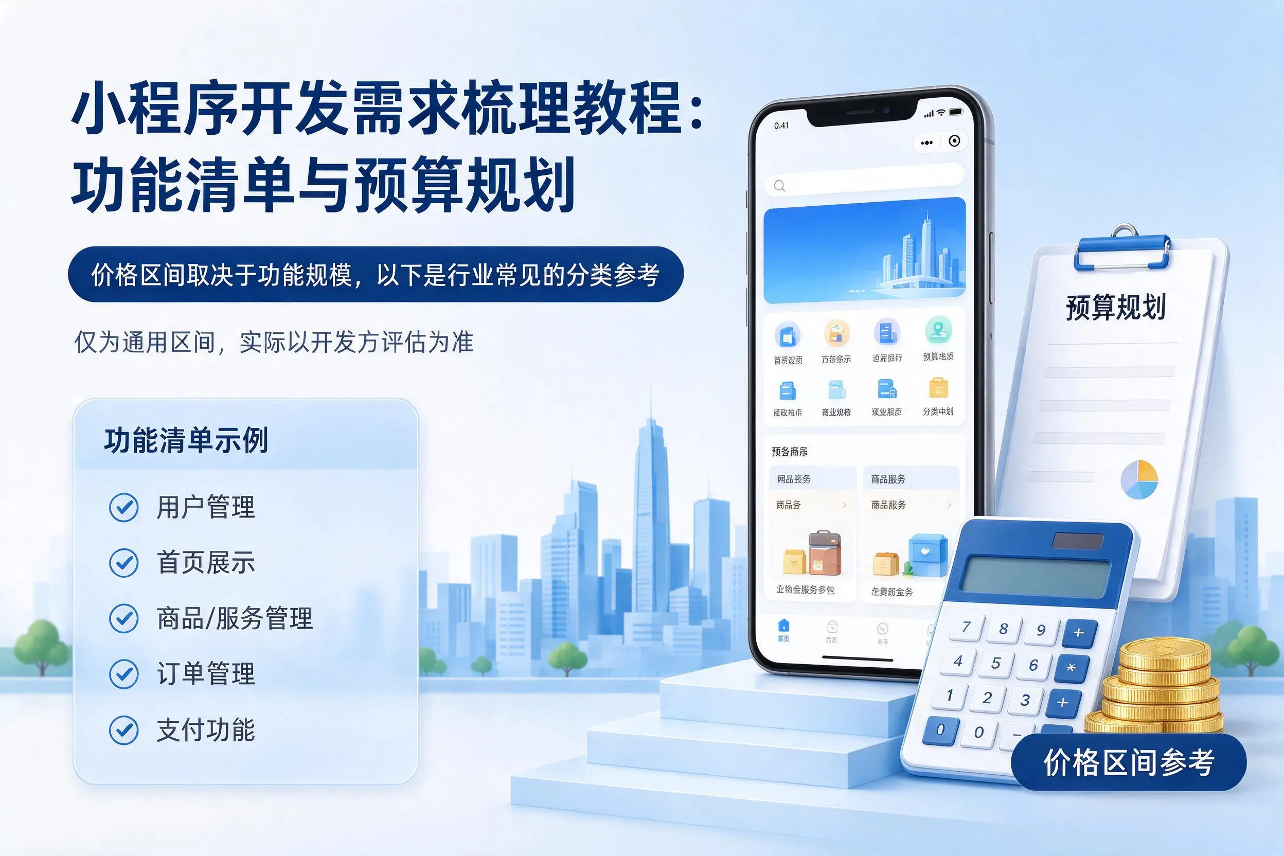 连云港小程序开发需求梳理教程：功能清单与预算规划