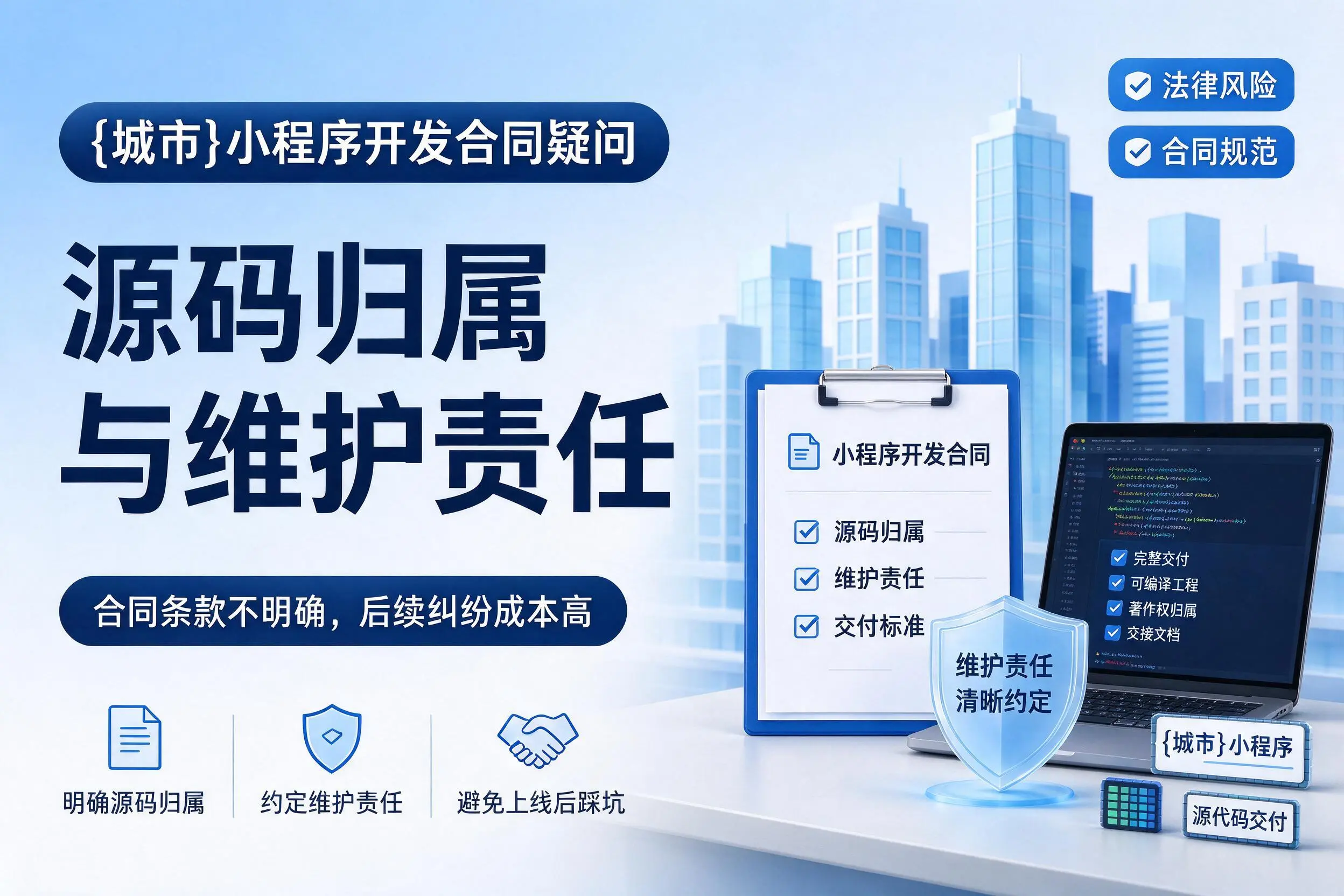 连云港小程序开发合同疑问：源码归属与维护责任