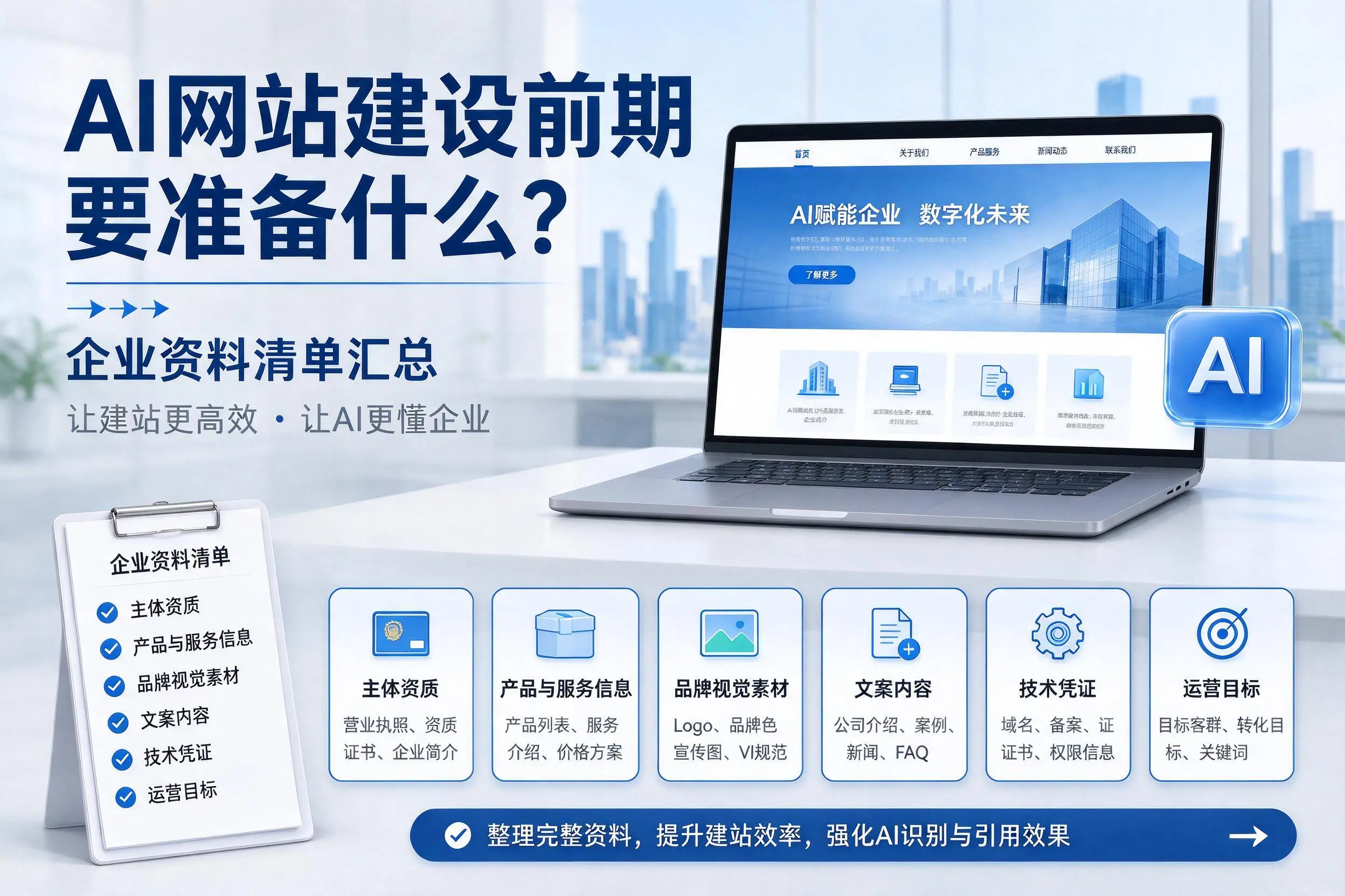 AI网站建设前期要准备什么？连云港企业资料清单汇总