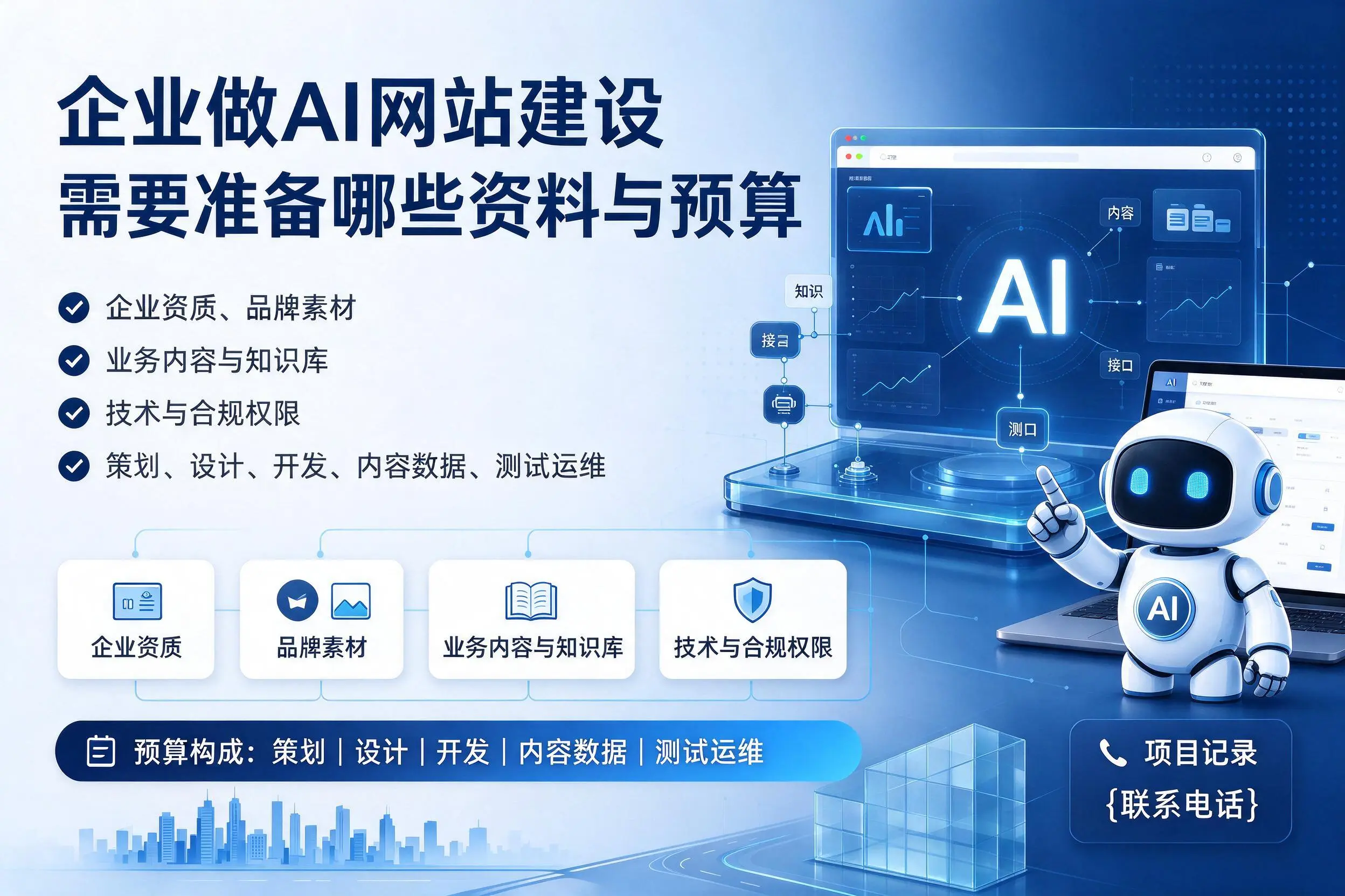 连云港企业做AI网站建设需要准备哪些资料与预算